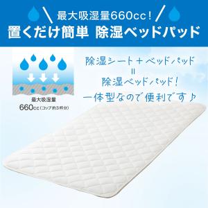 置くだけ簡単 除湿ベッドパッド シングル(S ...の詳細画像3