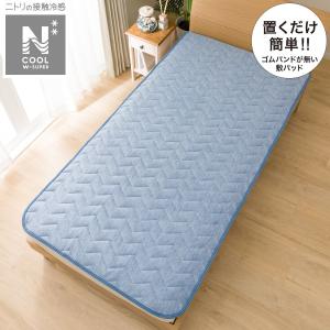 置くだけ簡単　敷きパッド　シングル(NクールWSP n-s DBL S) ニトリ