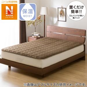 置くだけ簡単　敷きパッド　シングル(NウォームSP BR S A2211) ニトリ