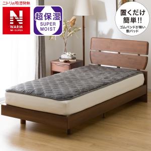 置くだけ簡単　敷きパッド　シングル(NウォームWSP DGY