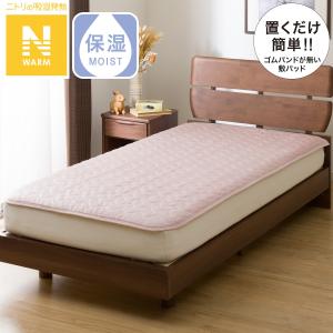 置くだけ簡単　敷きパッド　シングル(Nウォーム RO S A2310) ベッドパッド 秋冬 秋用 冬用 暖かい 節電 ニトリ