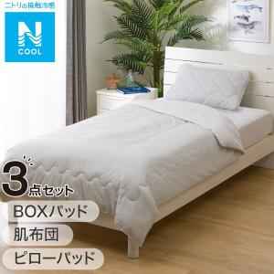 肌布団・ピローパッド・BOXパッド Nクール寝具3点セット シングル グレー(GY S2401) ニトリ｜nitori-net