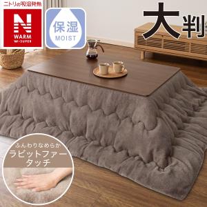 こたつ掛ふとん 大判(RS2321 BR) 210×270cm 秋冬 秋用 冬用 暖かい 節電 ニトリ