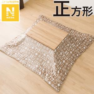 こたつ掛ふとんカバー 正方形(BT2304 BE) 195×195cm 秋冬 秋用 冬用 暖かい 節電 ニトリ