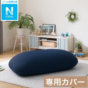 ビーズソファ BS200　専用カバー(Nクール NV) クッション 接触冷感 夏用 ひんやり ニトリ｜ニトリ Yahoo!店