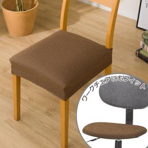 イス座面ストレッチカバー(モトル BR) ニトリ 『玄関先迄納品』