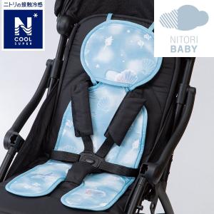 ベビーカーシート(NクールSP シェル n-s) ニトリ 『玄関先迄納品』
