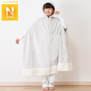 ポンチョ L(Nウォーム GY PC01n-s) ニトリ 『玄関先迄納品』