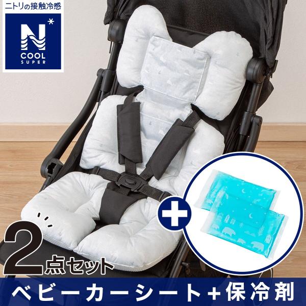 ボリュームベビーカーシート(NクールSP)＋専用保冷剤セット ニトリ