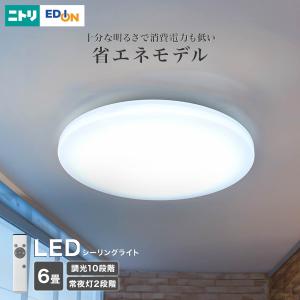 6畳用LEDシーリングライト(調光 NS001) ニトリ｜ニトリ Yahoo!店