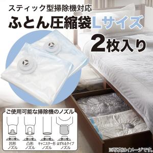 凹凸ノズル対応 布団圧縮袋 2枚入り(L DB...の詳細画像3