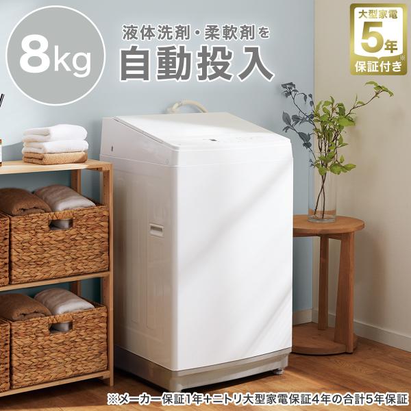 8kg洗剤自動投入洗濯機(NT80J1 ホワイト) ニトリ 5年保証