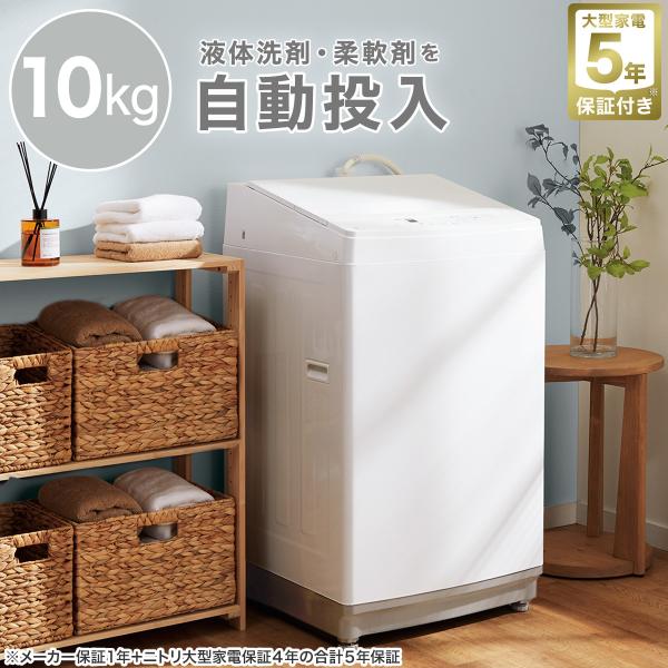 10kg洗剤自動投入洗濯機(NT100J1 ホワイト)  5年保証 ニトリ