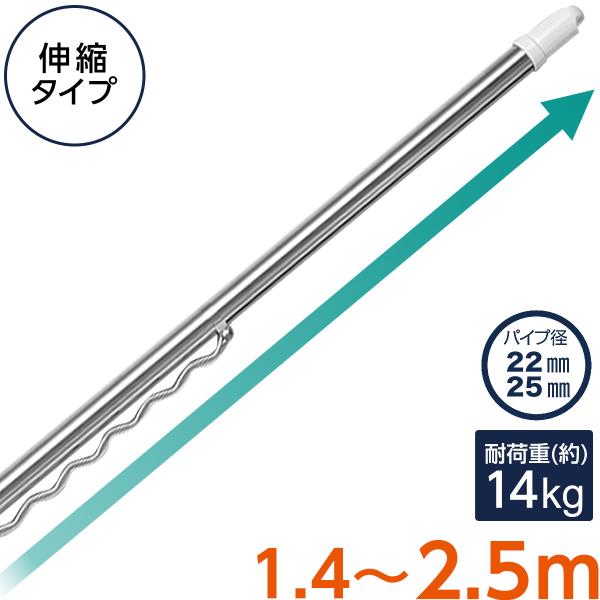 ステンレス 伸縮 物干し竿(ハンガー掛け付き 約1.4〜2.5m)　ニトリ