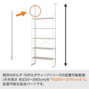 Nポルダ用 追加拡張パーツ 設置高さ200〜2...の詳細画像1