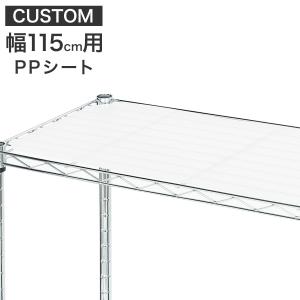 ニトリ（NITORI） スチールラックCUSTOM 幅115cm専用 追加棚板