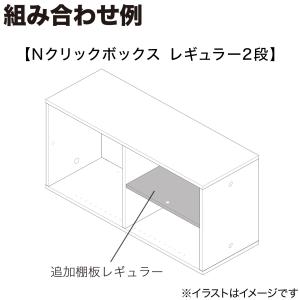 Nクリックボックス用追加棚板 レギュラー(ホワ...の詳細画像5