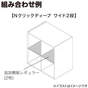Nクリック ディープ用追加棚板 レギュラー(ホ...の詳細画像2