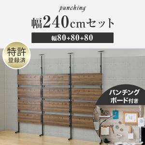 幅240cmセット パンチングのみ 突っ張り壁...の詳細画像1