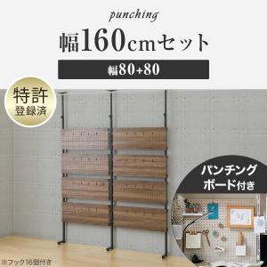 幅160cmセット パンチングのみ 突っ張り壁...の詳細画像1