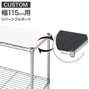 スチールラックCUSTOM用 リバーシブルボード(幅115cm用 ホワイト/ダークブラウン MR1) ニトリ