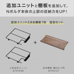 幅60cmセット 【Nポルダ一連用】上段追加ユ...の詳細画像1