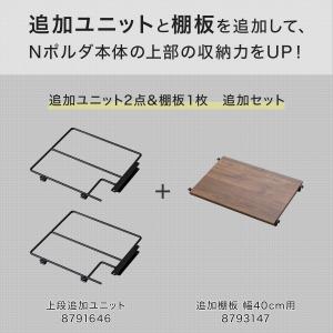 幅40cmセット 【Nポルダ一連用】上段追加ユ...の詳細画像1