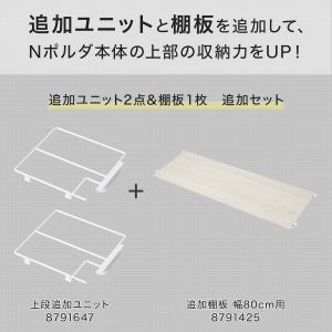 幅80cmセット 【Nポルダ一連用】上段追加ユ...の詳細画像1