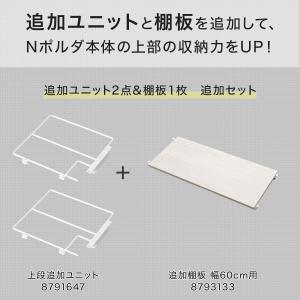 幅60cmセット 【Nポルダ一連用】上段追加ユ...の詳細画像1