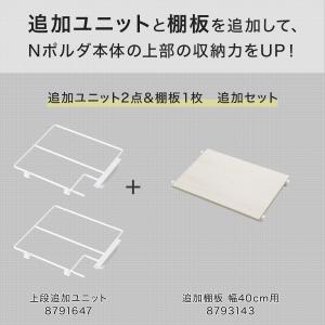 幅40cmセット 【Nポルダ一連用】上段追加ユ...の詳細画像1