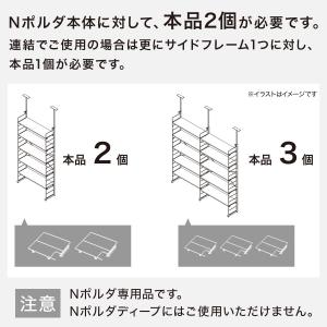 Nポルダ用追加ユニット(NP2328 ホワイト...の詳細画像4