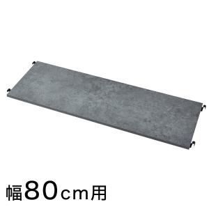 【Nポルダ専用】 追加棚板(幅80cm用 グレー) ニトリ