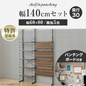 幅140cmセット 【パンチング/棚板5枚】突...の詳細画像1