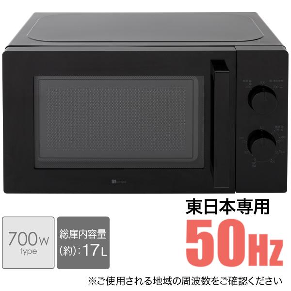 東日本専用(50Hz)電子レンジ(BK) ニトリ