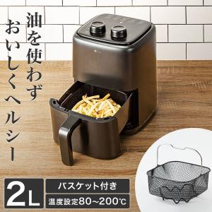 ノンオイルフライヤー(2L  LD2S01 ブラック) ニトリ｜ニトリ Yahoo!店