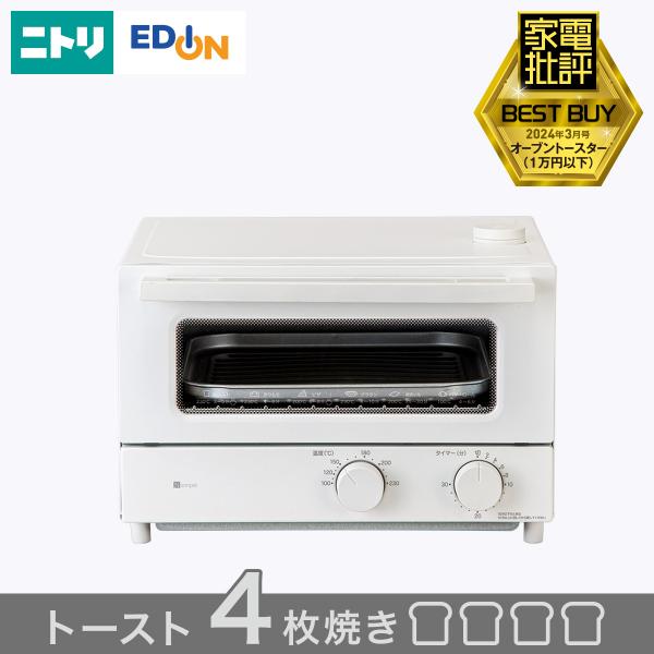 【家電批評ベストバイ受賞】スチームオーブントースター(4枚焼き AC2S03 ホワイト) ニトリ