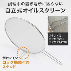 油はね防止網 スタンド付き 30cm(オイルス...の詳細画像2