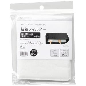 60/90cm深型レンジフード用 粘着フィルター(6枚入) ニトリ｜nitori-net