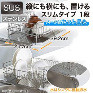 ステンレス 水切り(1段スリム SUS-1S)...の詳細画像1