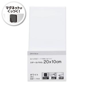 マグネットがつくスチールパネル 2枚入(10×20cm ホワイト YH65) ニトリ