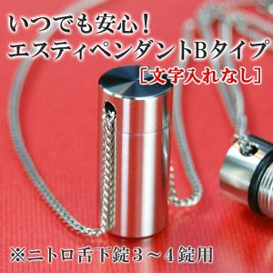 薬入れ ペンダント ニトロ用 3-4錠用 【エスティペンダントB】（ネックレス長さ60センチ・刻印なし）｜nitro-pendant