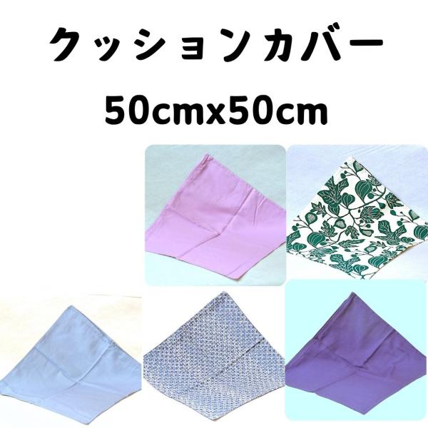 クッションカバー　約50cm x 50cm 綿100% コットン製　インド製　輸入クッション　カバー...