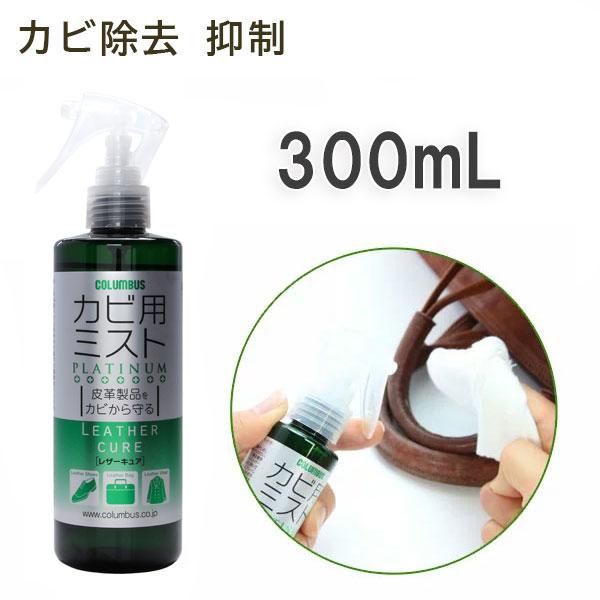 レザーキュア カビ用ミスト プラチナ 300mL 黴 カビ除去 抑制 靴 くつ 革製品 レザー 皮 ...