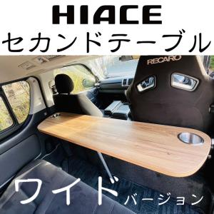 ハイエーステーブル 折り畳み式 車内テーブル セカンドテーブル 後部