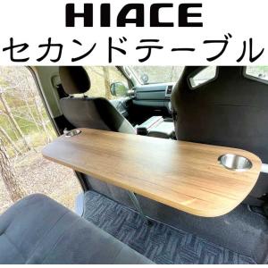 在庫有り！ハイエース後席用テーブルlot42車中泊 在庫有り！ハイエース後席用テーブルlot42車中泊 7月中旬入荷