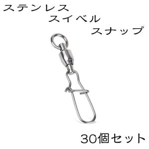 クイックスナップ ボールベアリング スイベル ステンレス 0 4号 サルカン 30個入り Pvqsbs30 Web Shop Nitt 通販 Yahoo ショッピング