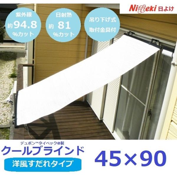 数量限定　小さい洋風すだれ式日よけシェード　クールブラインド45×90　暑さ対策　