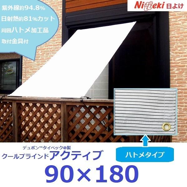 ハトメ加工の日よけクールブラインドアクティブ90×180　超軽量　　紫外線95％日射熱８１％カット　...