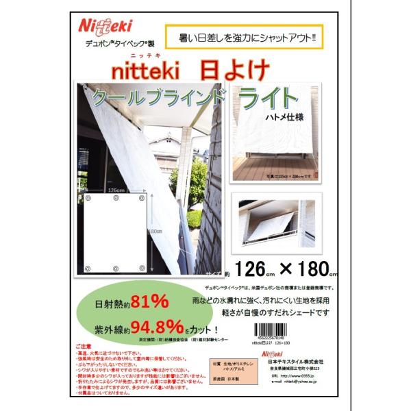 ニッテキ日よけ　クールブラインドライト126×180ｃｍ　遮熱　紫外線・日射熱カット性能はそのままに...