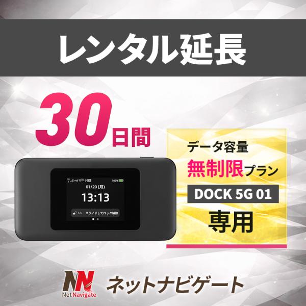 【レンタル延長】DOCK 5G 01 無制限プラン モバイルWiFiルーター 30日 1カ月間 延長...